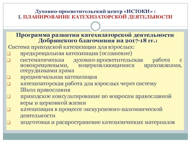 Духовно-просветительский центр «ИСТОКИ» : I. ПЛАНИРОВАНИЕ КАТЕХИЗАТОРСКОЙ ДЕЯТЕЛЬНОСТИ Программа развития катехизаторской деятельности Добрянского