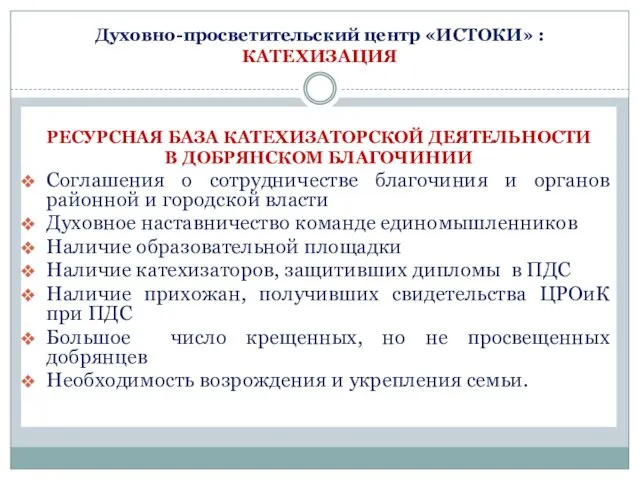 Духовно-просветительский центр «ИСТОКИ» : КАТЕХИЗАЦИЯ РЕСУРСНАЯ БАЗА КАТЕХИЗАТОРСКОЙ ДЕЯТЕЛЬНОСТИ В ДОБРЯНСКОМ БЛАГОЧИНИИ Соглашения