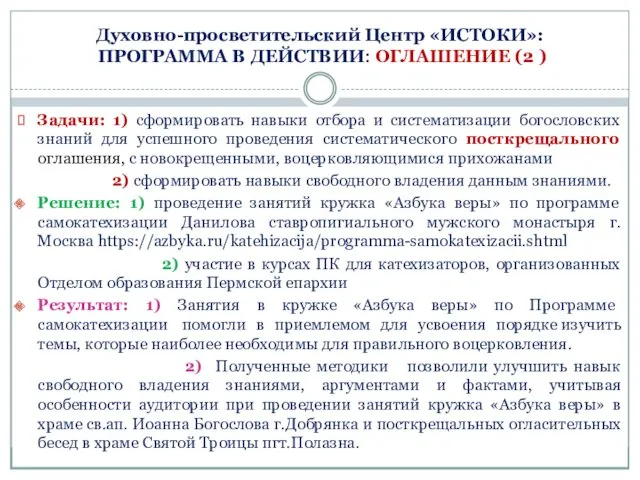 Духовно-просветительский Центр «ИСТОКИ»: ПРОГРАММА В ДЕЙСТВИИ: ОГЛАШЕНИЕ (2 ) Задачи: 1) сформировать навыки