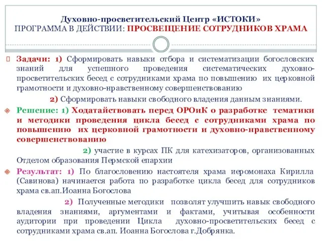 Духовно-просветительский Центр «ИСТОКИ» ПРОГРАММА В ДЕЙСТВИИ: ПРОСВЕЩЕНИЕ СОТРУДНИКОВ ХРАМА Задачи: 1) Сформировать навыки