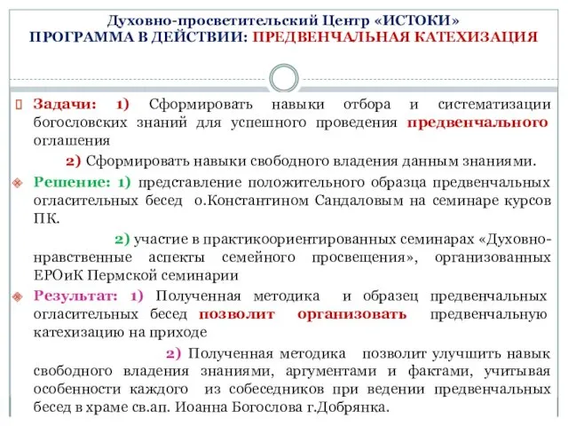 Духовно-просветительский Центр «ИСТОКИ» ПРОГРАММА В ДЕЙСТВИИ: ПРЕДВЕНЧАЛЬНАЯ КАТЕХИЗАЦИЯ Задачи: 1) Сформировать навыки отбора