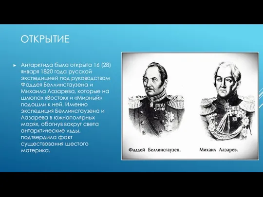 ОТКРЫТИЕ Антарктида была открыта 16 (28) января 1820 года русской