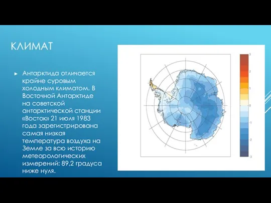 КЛИМАТ Антарктида отличается крайне суровым холодным климатом. В Восточной Антарктиде