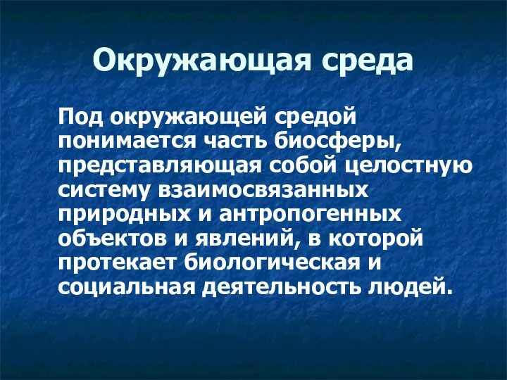 Окружающая среда Под окружающей средой понимается часть биосферы, представляющая собой