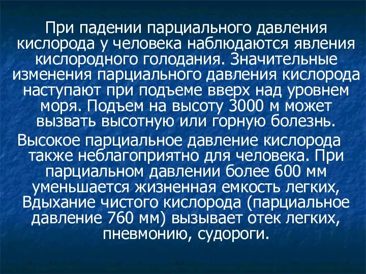 При падении парциального давления кислорода у человека наблюдаются явления кислородного