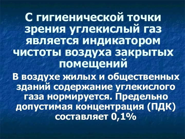 С гигиенической точки зрения углекислый газ является индикатором чистоты воздуха