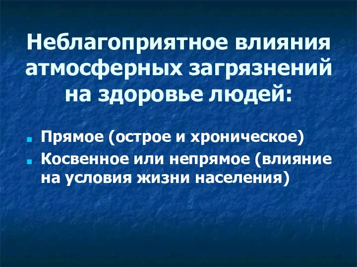 Неблагоприятное влияния атмосферных загрязнений на здоровье людей: Прямое (острое и