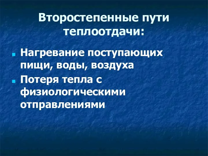 Второстепенные пути теплоотдачи: Нагревание поступающих пищи, воды, воздуха Потеря тепла с физиологическими отправлениями