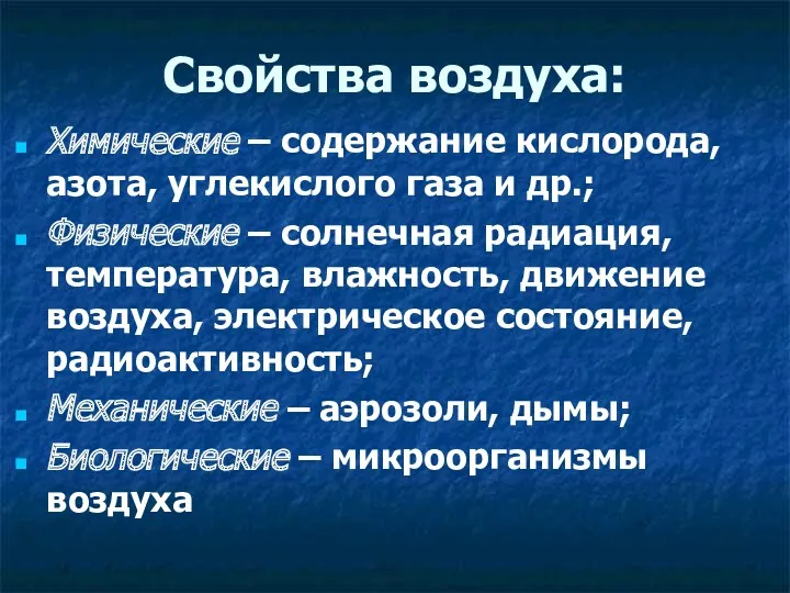 Свойства воздуха: Химические – содержание кислорода, азота, углекислого газа и