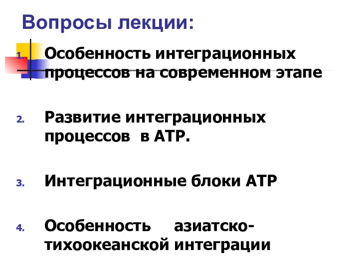 Вопросы лекции: Особенность интеграционных процессов на современном этапе Развитие интеграционных