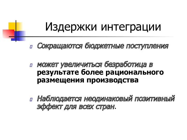 Издержки интеграции Сокращаются бюджетные поступления может увеличиться безработица в результате