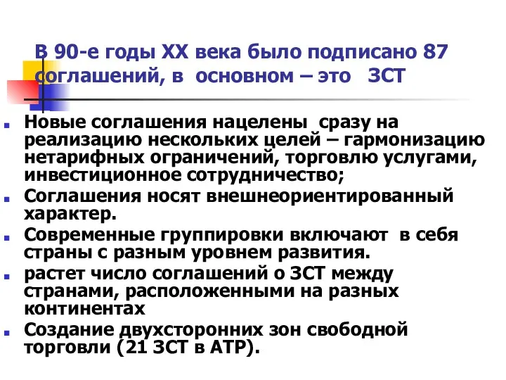 В 90-е годы ХХ века было подписано 87 соглашений, в