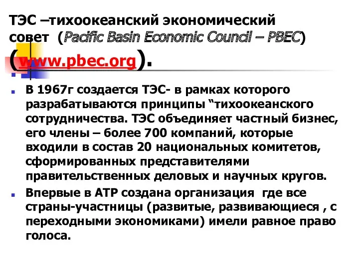 ТЭС –тихоокеанский экономический совет (Pacific Basin Economic Council – PBEC)