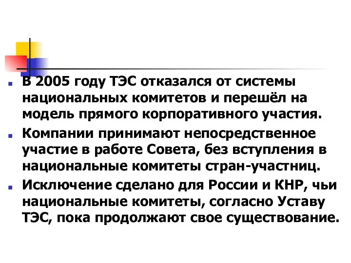 В 2005 году ТЭС отказался от системы национальных комитетов и