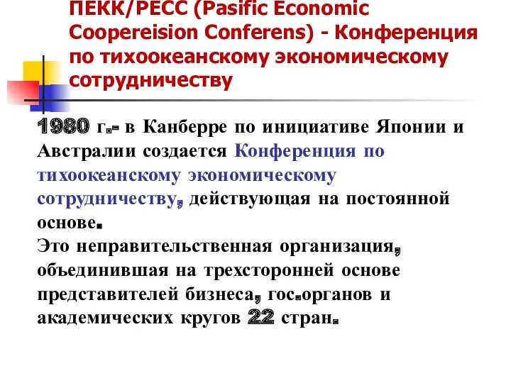 ПЕКК/PECC (Pasific Economic Coopereision Conferens) - Конференция по тихоокеанскому экономическому