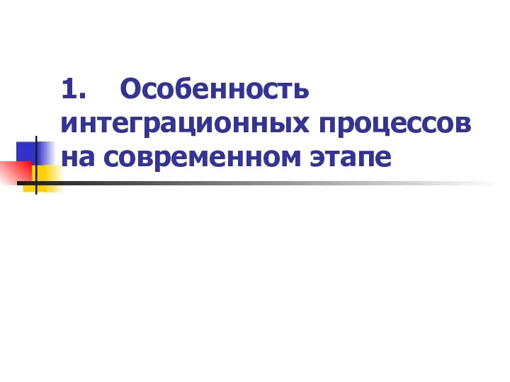 1. Особенность интеграционных процессов на современном этапе