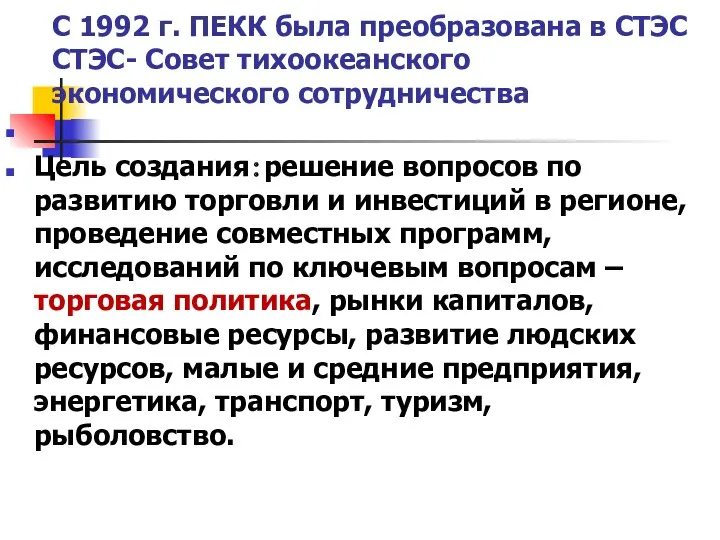 С 1992 г. ПЕКК была преобразована в СТЭС CТЭС- Совет