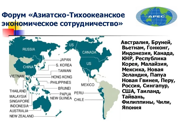 Форум «Азиатско-Тихоокеанское экономическое сотрудничество» Австралия, Бруней, Вьетнам, Гонконг, Индонезия, Канада,