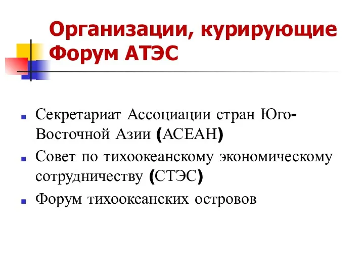 Организации, курирующие Форум АТЭС Секретариат Ассоциации стран Юго-Восточной Азии (АСЕАН)