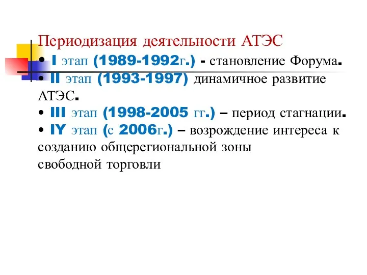 Периодизация деятельности АТЭС • I этап (1989-1992г.) - становление Форума.