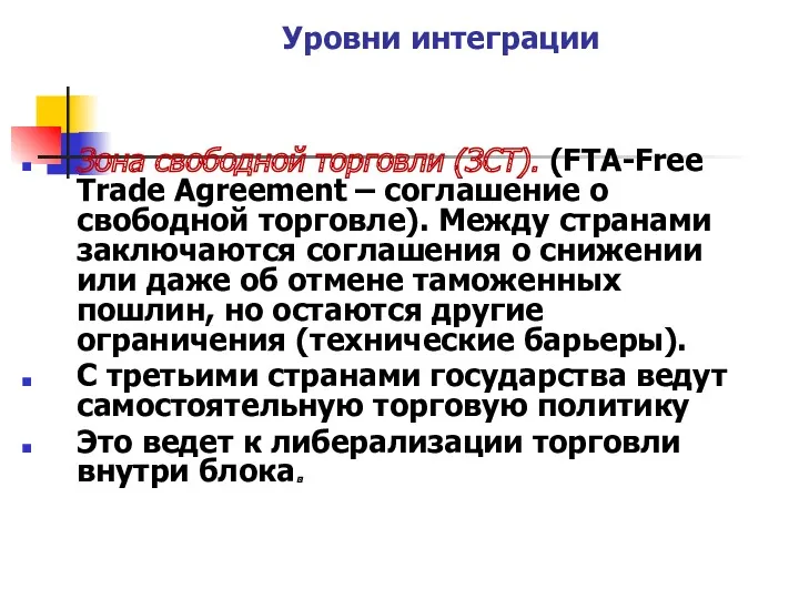 Уровни интеграции Зона свободной торговли (ЗСТ). (FTA-Free Trade Agreement –