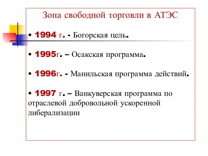 Зона свободной торговли в АТЭС • 1994 г. - Богорская