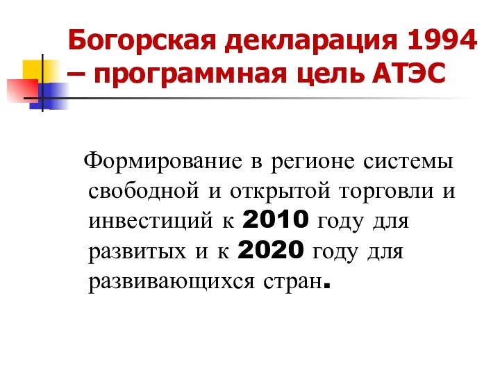 Богорская декларация 1994 – программная цель АТЭС Формирование в регионе