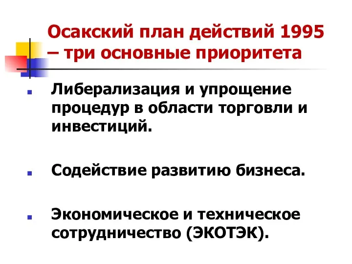 Осакский план действий 1995 – три основные приоритета Либерализация и