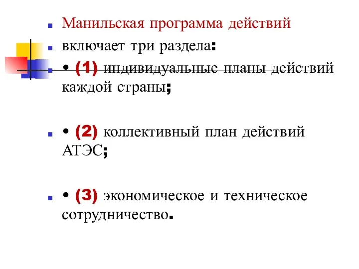 Манильская программа действий включает три раздела: • (1) индивидуальные планы