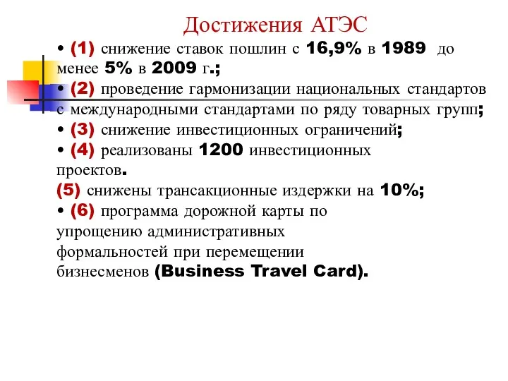 Достижения АТЭС • (1) снижение ставок пошлин с 16,9% в