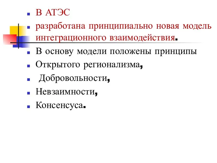 В АТЭС разработана принципиально новая модель интеграционного взаимодействия. В основу