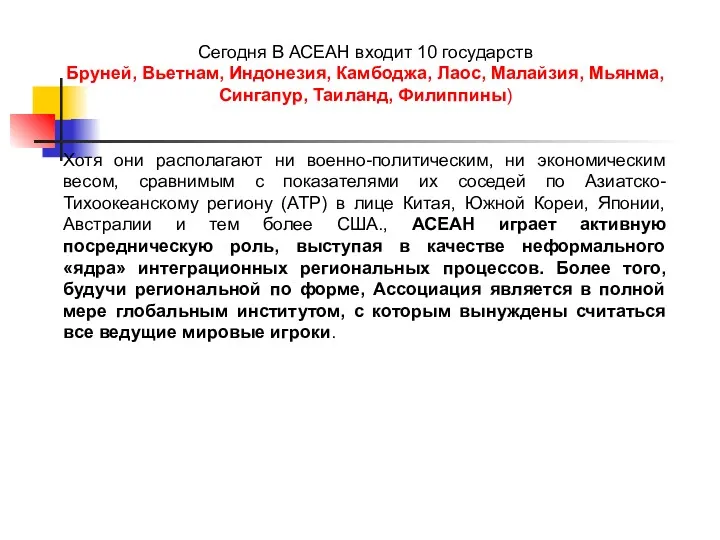 Сегодня В АСЕАН входит 10 государств Бруней, Вьетнам, Индонезия, Камбоджа,