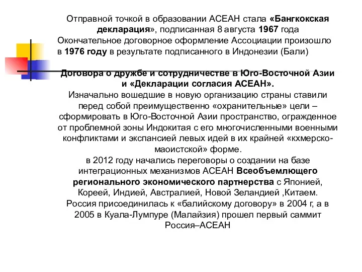 Отправной точкой в образовании АСЕАН стала «Бангкокская декларация», подписанная 8