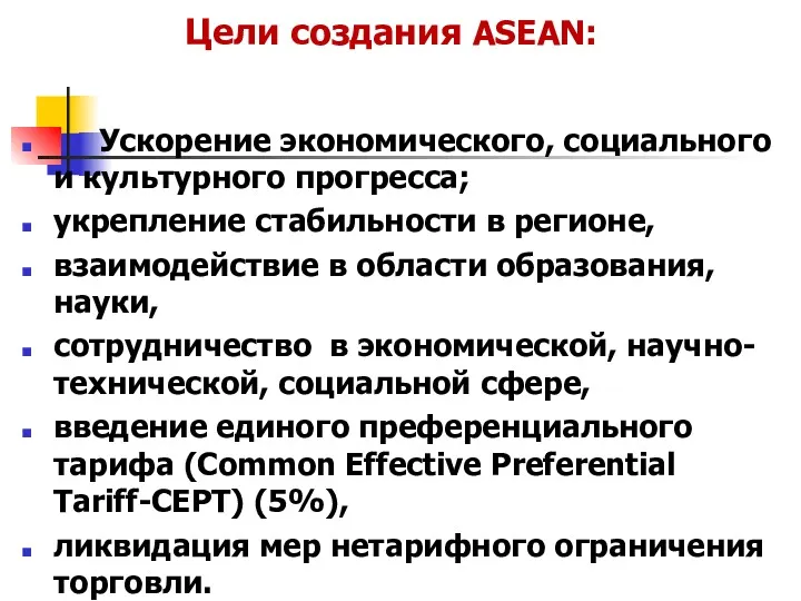 Цели создания ASEAN: Ускорение экономического, социального и культурного прогресса; укрепление