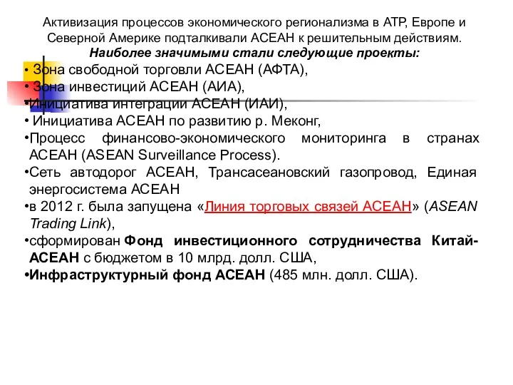 Активизация процессов экономического регионализма в АТР, Европе и Северной Америке