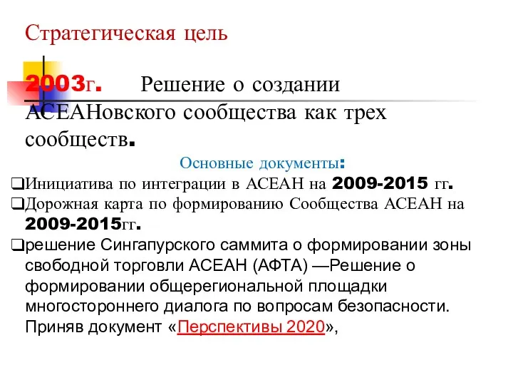 Стратегическая цель 2003г. Решение о создании АСЕАНовского сообщества как трех