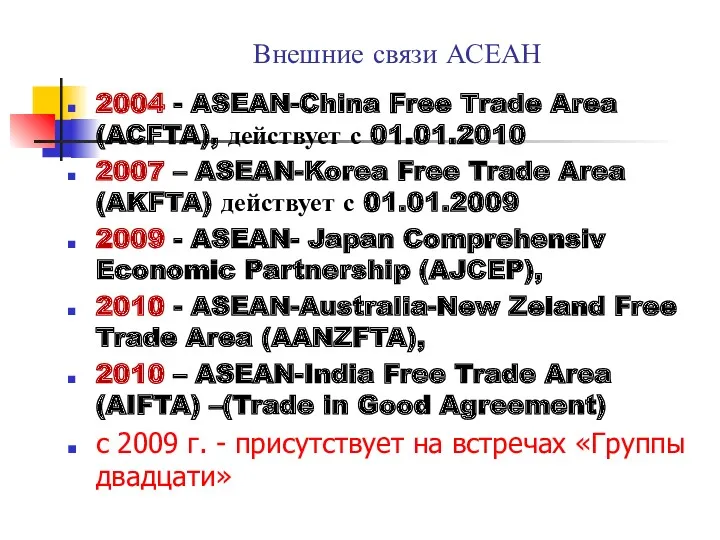 Внешние связи АСЕАН 2004 - ASEAN-China Free Trade Area (ACFTA),
