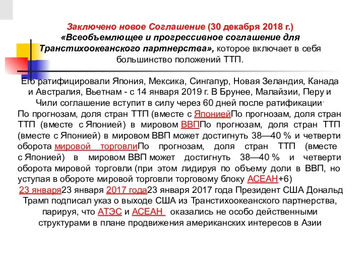 Заключено новое Соглашение (30 декабря 2018 г.) «Всеобъемлющее и прогрессивное