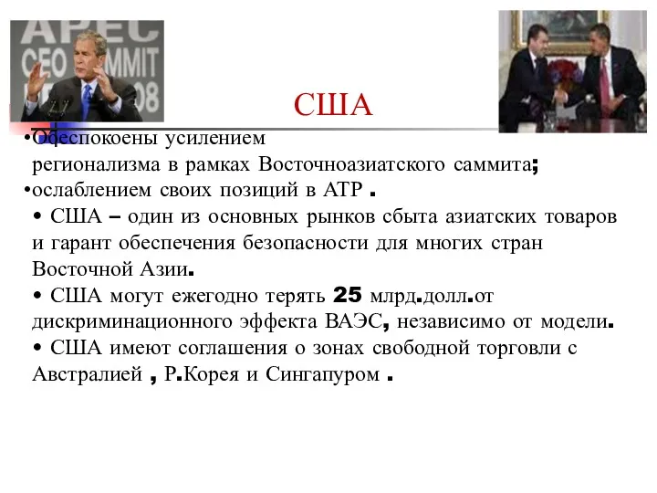 США Обеспокоены усилением регионализма в рамках Восточноазиатского саммита; ослаблением своих