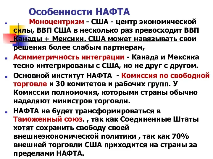 Особенности НАФТА Моноцентризм - США - центр экономической силы, ВВП