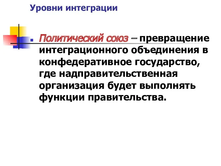 Уровни интеграции Политический союз – превращение интеграционного объединения в конфедеративное