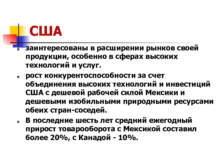 США заинтересованы в расширении рынков своей продукции, особенно в сферах