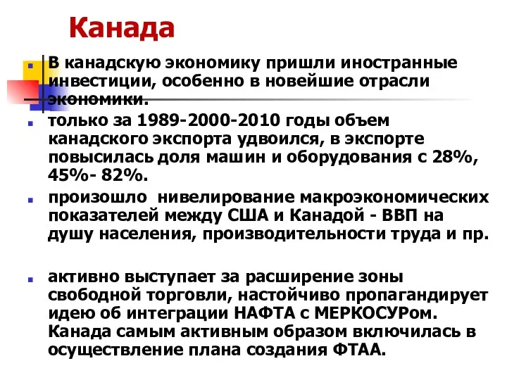 Канада В канадскую экономику пришли иностранные инвестиции, особенно в новейшие