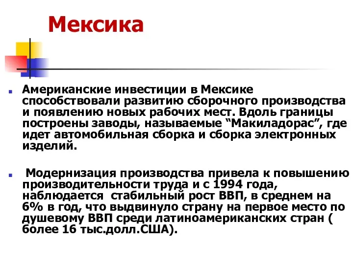 Мексика Американские инвестиции в Мексике способствовали развитию сборочного производства и