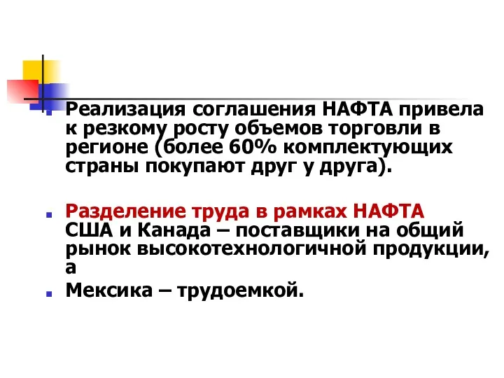 Реализация соглашения НАФТА привела к резкому росту объемов торговли в