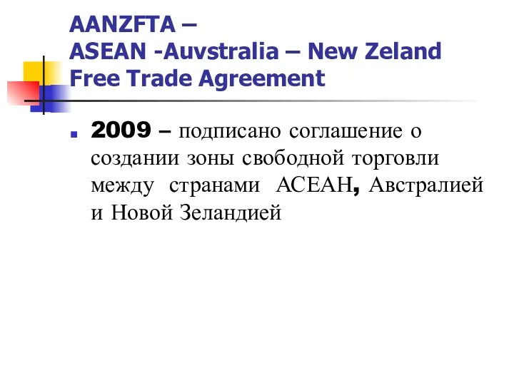 AАNZFTA – ASEAN -Auvstralia – New Zeland Free Trade Agreement