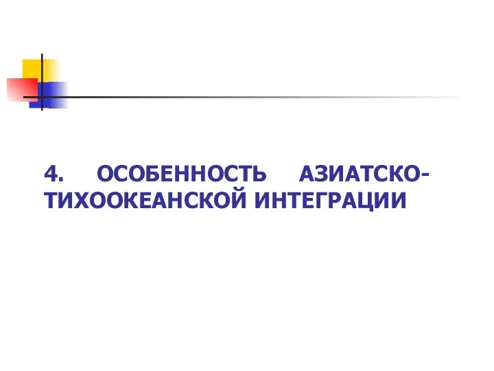 4. ОСОБЕННОСТЬ АЗИАТСКО-ТИХООКЕАНСКОЙ ИНТЕГРАЦИИ