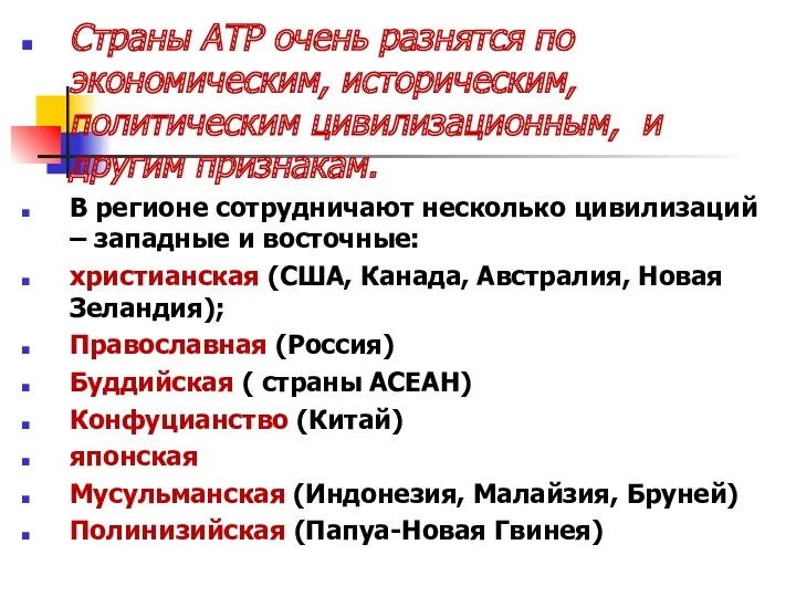 Страны АТР очень разнятся по экономическим, историческим, политическим цивилизационным, и