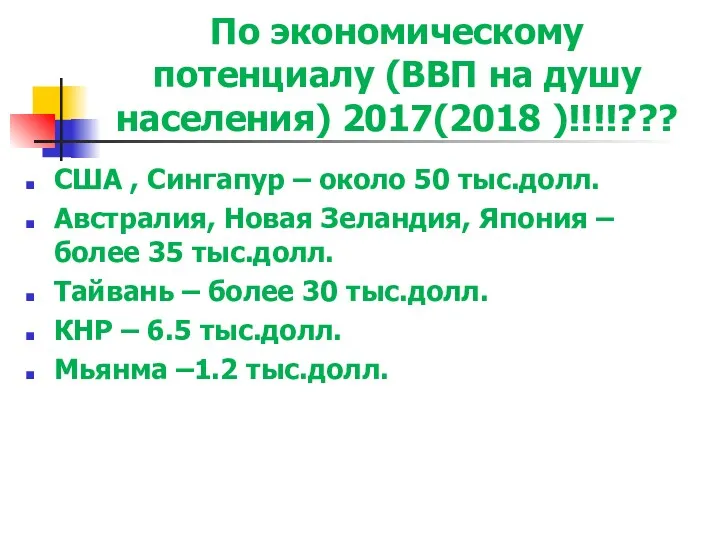 По экономическому потенциалу (ВВП на душу населения) 2017(2018 )!!!!??? США