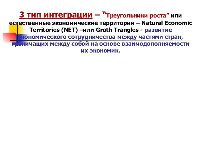 3 тип интеграции – “Треугольники роста” или естественные экономические территории